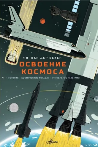 Обложка книги «Освоение космоса. История, космические корабли, управление ракетами»