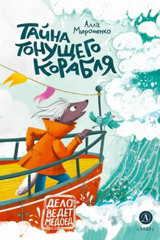 Обложка книги «Тайна тонущего корабля»