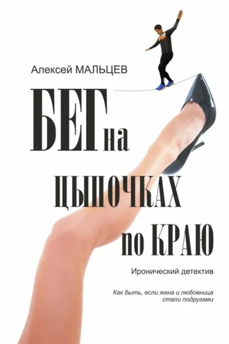 Обложка книги «Бег на цыпочках по краю. Как быть, если жена и любовница стали подругами»