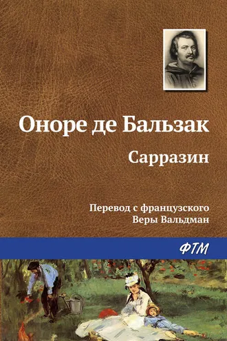 Обложка книги «Сарразин»