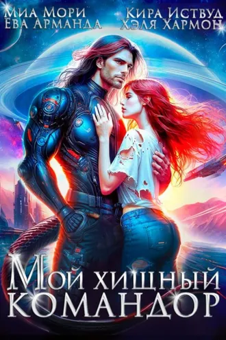 Обложка книги «Мой Хищный Командор»