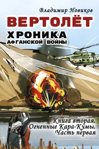 Обложка книги «Вертолёт. Хроника Афганской войны. Книга вторая. Огненные Кара-Кумы (1982 год). Часть I»