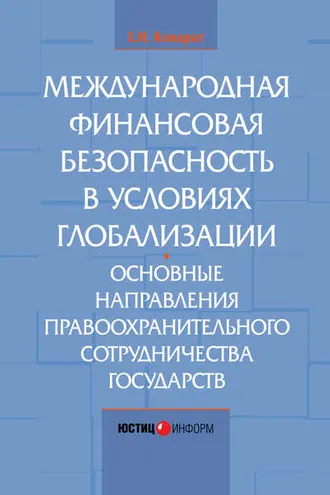 Обложка книги «Международная финансовая безопасность в условиях глобализации. Основные направления правоохранительного сотрудничества государств»