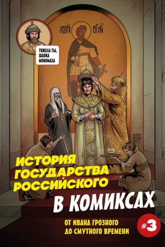 Обложка книги «История государства российского в комиксах. От Ивана Грозного до Смутного времени»