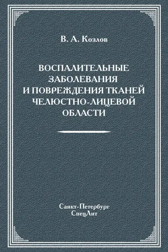 Обложка книги «Воспалительные заболевания и повреждения тканей челюстно-лицевой области»