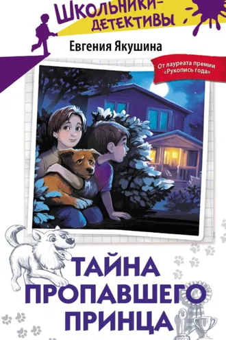 Обложка книги «Тайна пропавшего Принца»