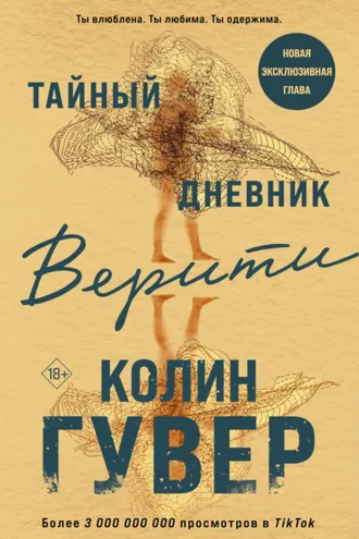 Обложка книги «Тайный дневник Верити»