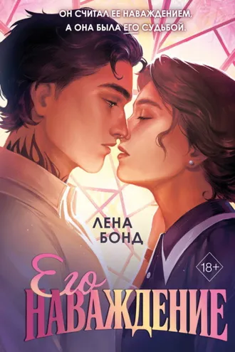 Обложка книги «Осколки первой любви. Его наваждение»