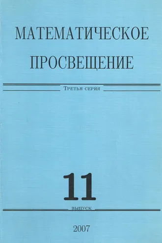 Обложка книги «Математическое просвещение. Третья серия. Выпуск 11»