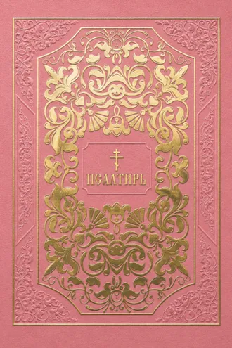 Обложка книги «Псалтирь»