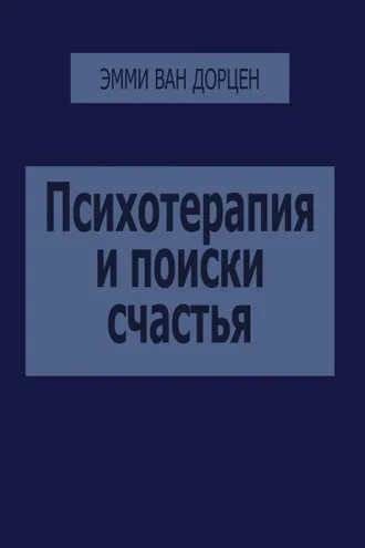Обложка книги «Психотерапия и поиски счастья»