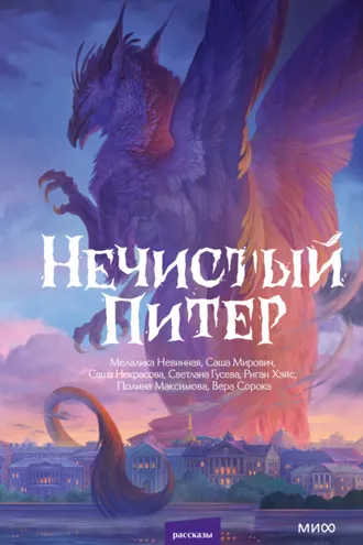 Обложка книги «Нечистый Питер»