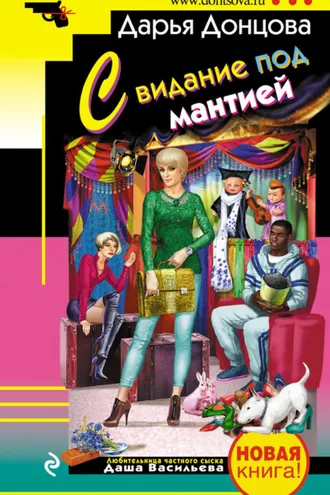 Обложка книги «Свидание под мантией»