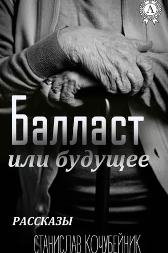Обложка книги «Балласт или будущее. (Рассказы)»
