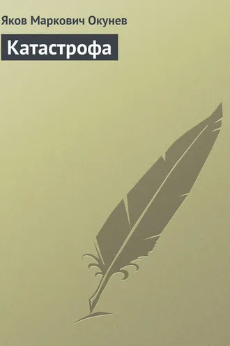 Обложка книги «Катастрофа»