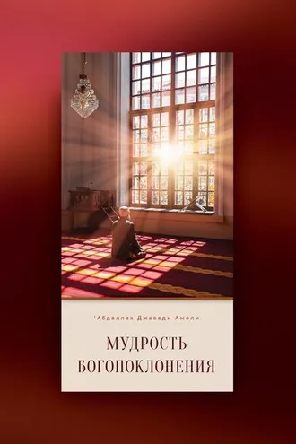 Обложка книги «Мудрость богопоклонения»