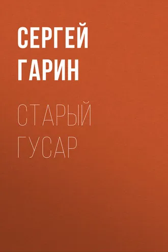 Обложка книги «Старый гусар»