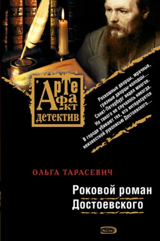 Обложка книги «Роковой роман Достоевского»
