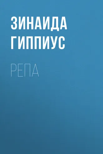 Обложка книги «Репа»