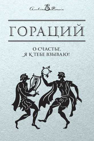 Обложка книги «О счастье, я к тебе взываю!»
