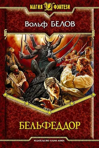 Обложка книги «Бельфеддор»