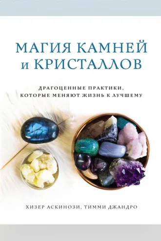 Обложка книги «Магия камней и кристаллов»