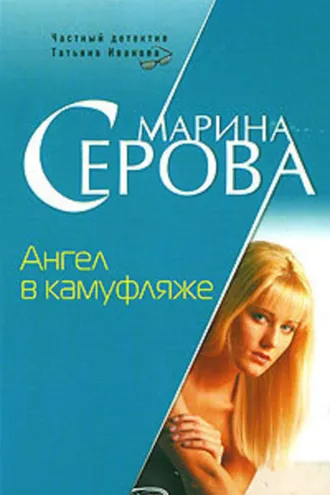 Обложка книги «Ангел в камуфляже»