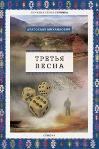 Обложка книги «Третья весна»