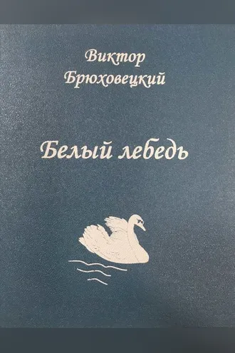 Обложка книги «Белый лебедь»