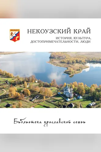 Обложка книги «Некоузский край. История, культура, достопримечательности, люди»