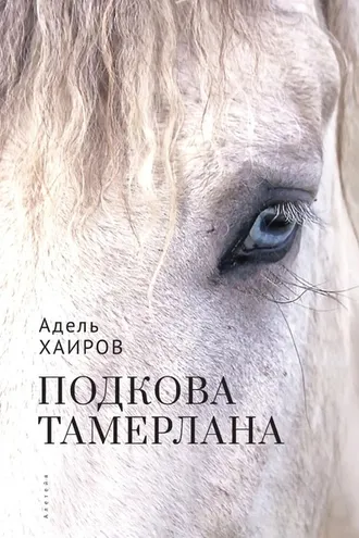 Обложка книги «Подкова Тамерлана»
