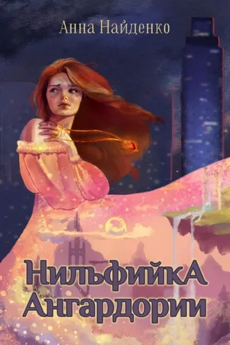 Обложка книги «Нильфийка Ангардории»
