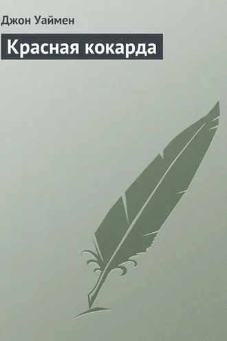 Обложка книги «Красная кокарда»