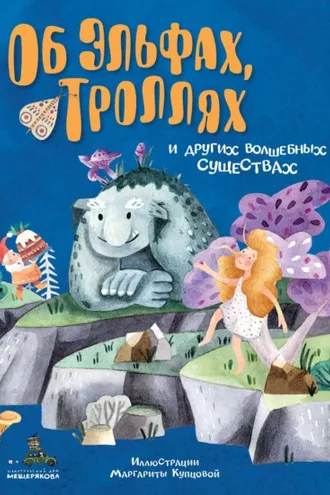Обложка книги «Об эльфах, троллях и других волшебных существах»