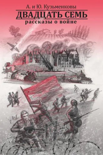Обложка книги «Двадцать семь. Рассказы о войне»