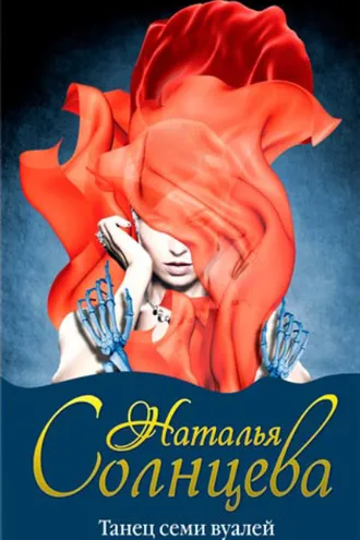 Обложка книги «Танец семи вуалей»