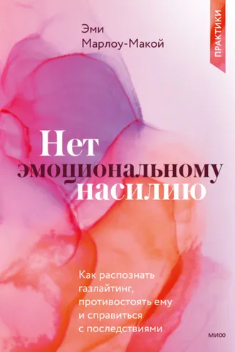 Обложка книги «Нет эмоциональному насилию. Как распознать газлайтинг, противостоять ему и справиться с последствиями. Практики»