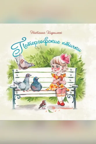 Обложка книги «Петергофские птички»