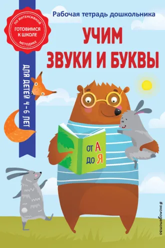 Обложка книги «Учим звуки и буквы»