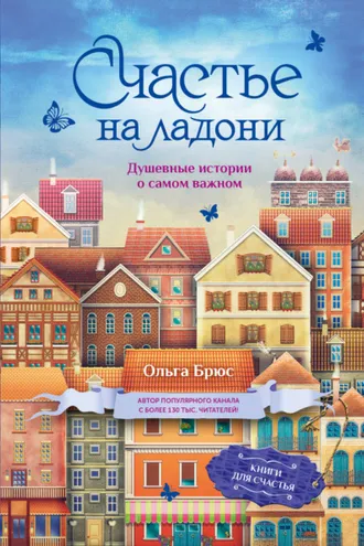 Обложка книги «Счастье на ладони. Душевные истории о самом важном»