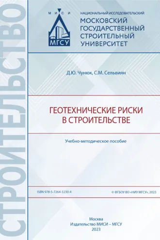 Обложка книги «Геотехнические риски в строительстве»