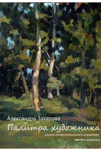 Обложка книги «Палитра художника. Альбом профессионального художника (Сборник авторских работ). Часть 2. Живопись»
