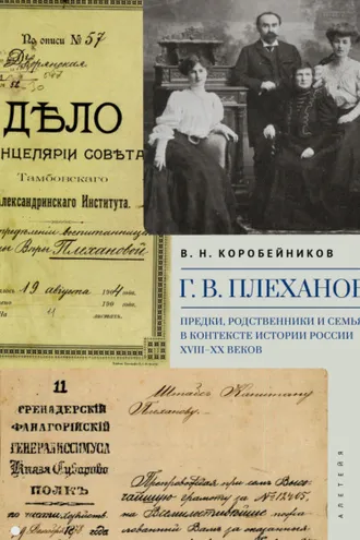 Обложка книги «Г. В. Плеханов. Предки, родственники и семья в контексте истории России XVIII–XX веков»
