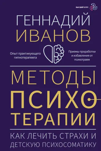 Обложка книги «Методы психотерапии. Как лечить страхи и детскую психосоматику»