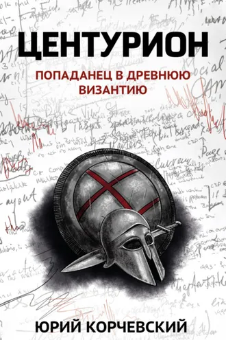 Обложка книги «Центурион»
