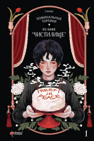 Обложка книги «Поминальные тортики из кафе «Чистилище». Том 1»