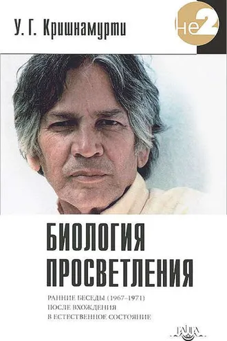 Обложка книги «Биология просветления»
