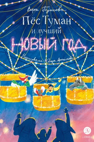 Обложка книги «Пёс Туман и лучший Новый год»