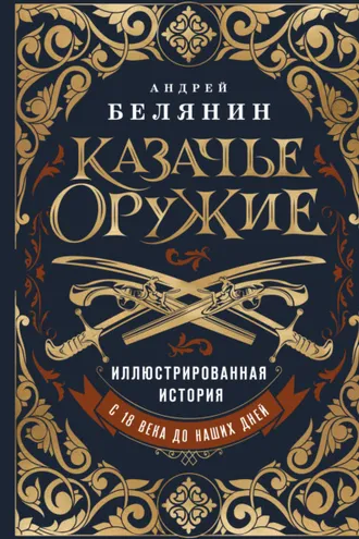 Обложка книги «Казачье оружие. Иллюстрированная история от древности до наших дней»
