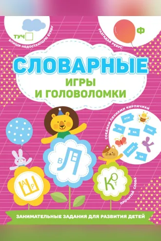 Обложка книги «Словарные игры и головоломки»